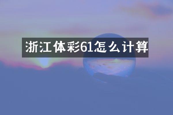 浙江体彩61怎么计算