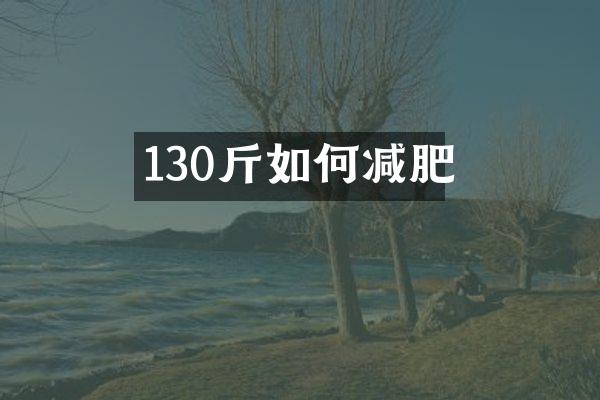 130斤如何减肥