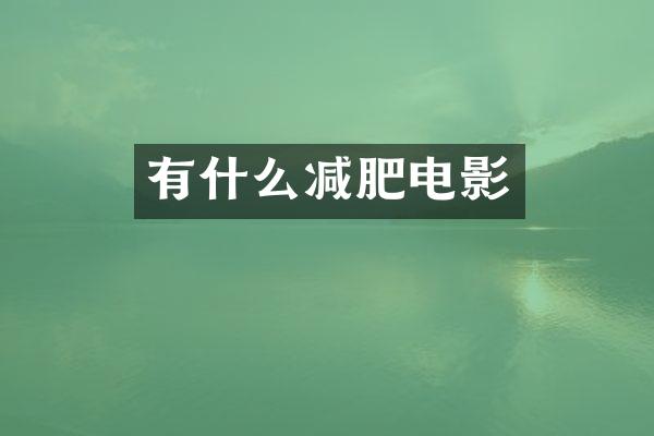 有什么减肥电影