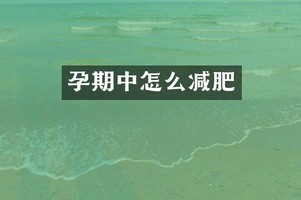 孕期中怎么减肥