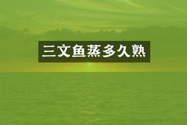三文鱼蒸多久熟