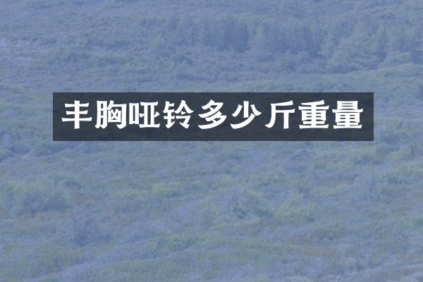 丰胸哑铃多少斤重量