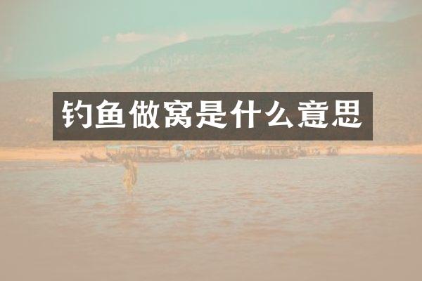 钓鱼做窝是什么意思