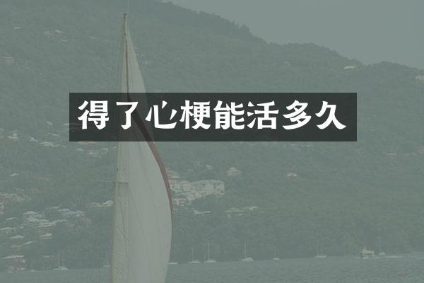 得了心梗能活多久
