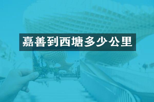 嘉善到西塘多少公里