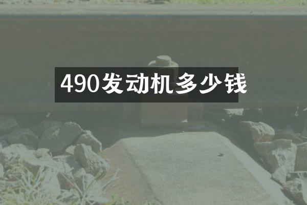 490发动机多少钱