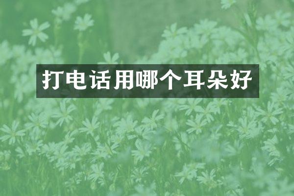 打电话用哪个耳朵好