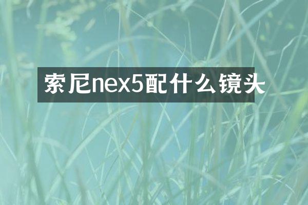 索尼nex5配什么镜头