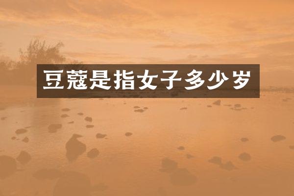 豆蔻是指女子