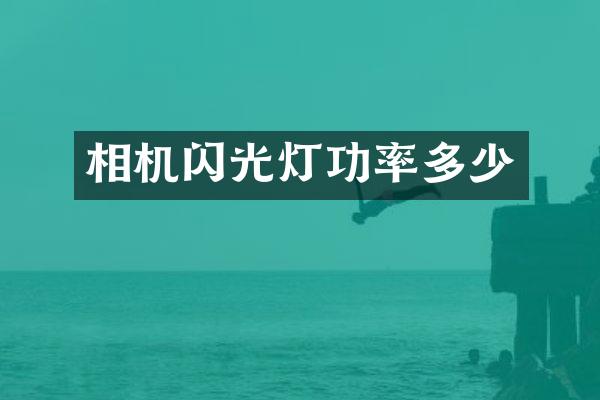 相机闪光灯功率多少