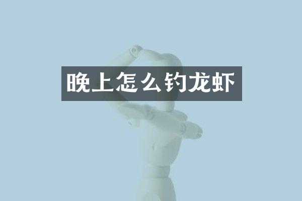 晚上怎么钓龙虾