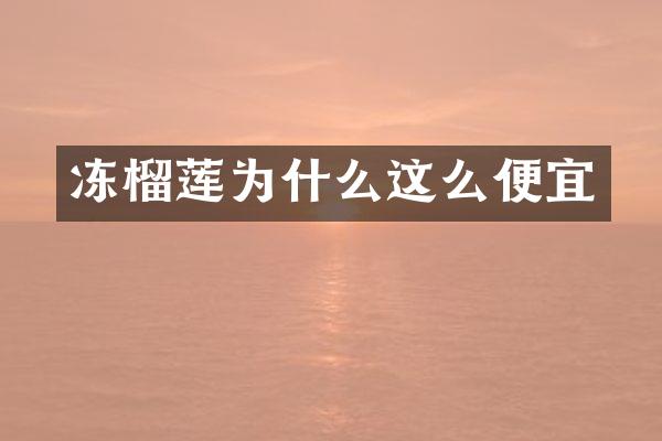 冻榴莲为什么这么便宜