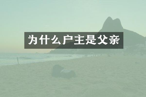 为什么户主是父亲
