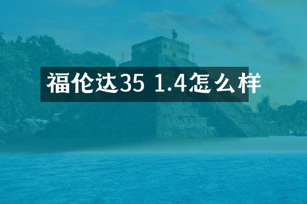 福伦达35 1.4怎么样