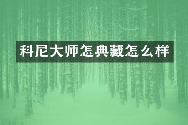 科尼大师怎典藏怎么样