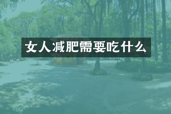 女人减肥需要吃什么