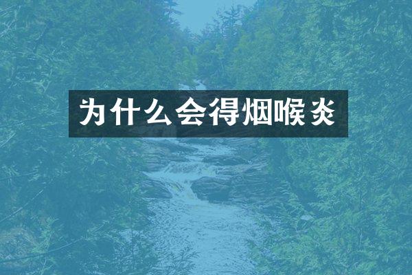 为什么会得烟喉炎