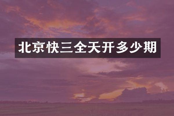 北京快三全天开多少期