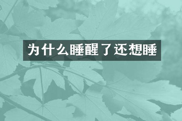 为什么睡醒了还想睡