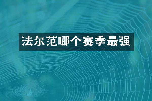 法尔范哪个赛季最强
