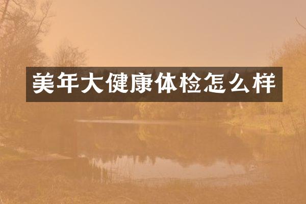 美年大健康体检怎么样