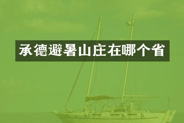 承德避暑山庄在哪个省