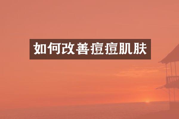 如何改善痘痘肌肤