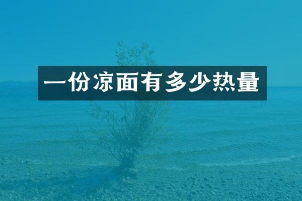 一份凉面有多少热量