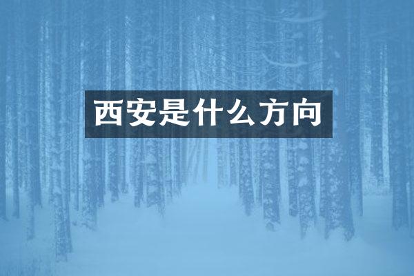 西安是什么方向