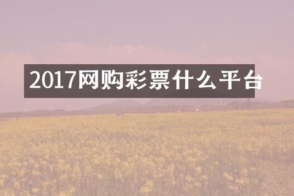 2017网购彩票什么平台