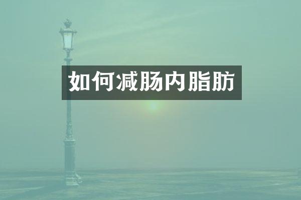 如何减肠内脂肪