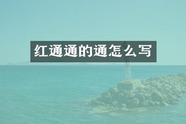 红通通的通怎么写