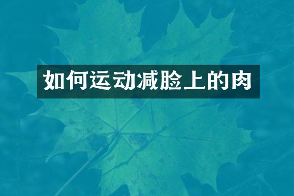 如何运动减脸上的肉
