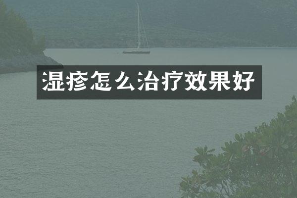 湿疹怎么治疗效果好