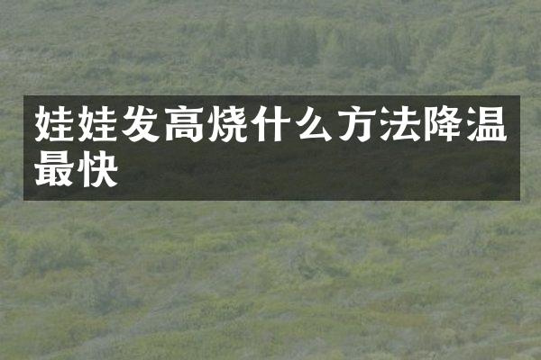 娃娃发高烧什么方法降温最快