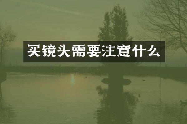 买镜头需要注意什么