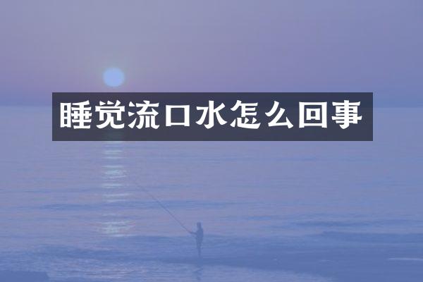 睡觉流口水怎么回事