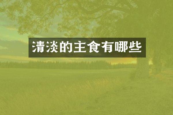 清淡的主食有哪些