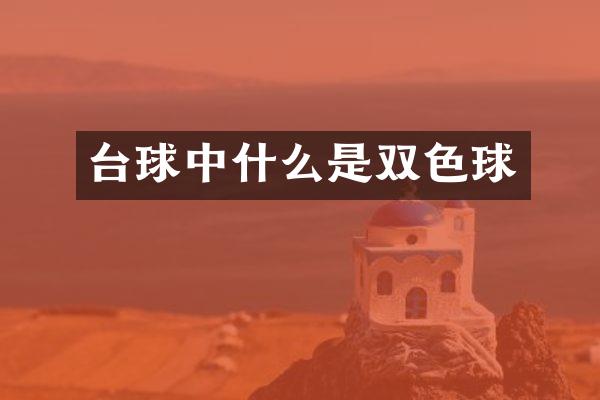 台球中什么是双色球