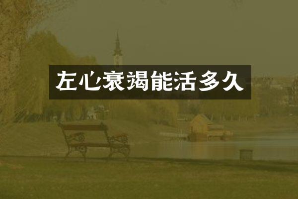 左心衰竭能活多久