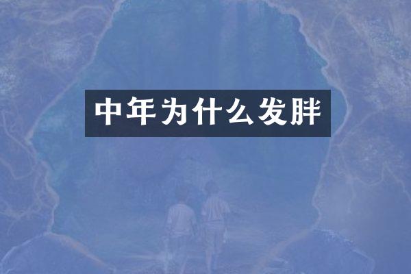 中年为什么发胖