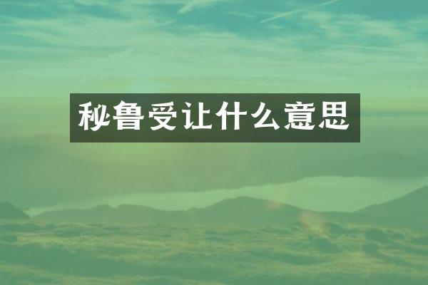 秘鲁受让什么意思