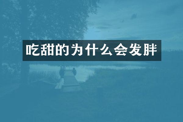 吃甜的为什么会发胖
