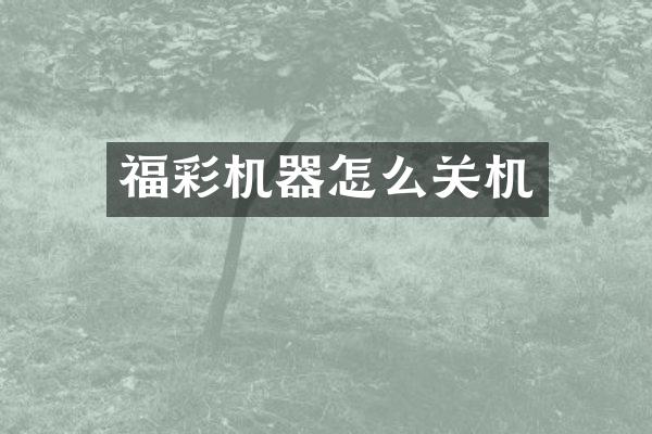 机器怎么关机