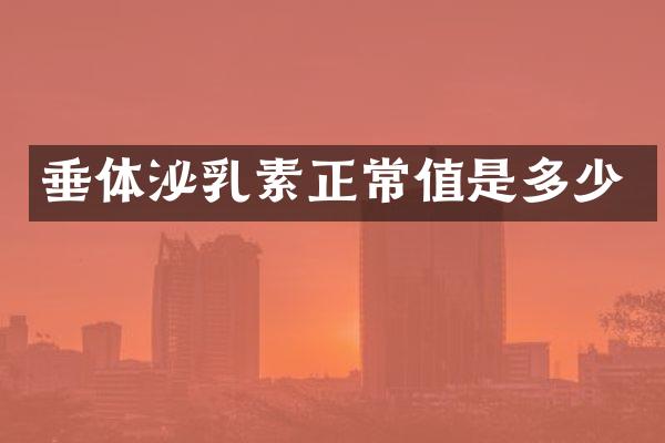 垂体泌乳素正常值是多少