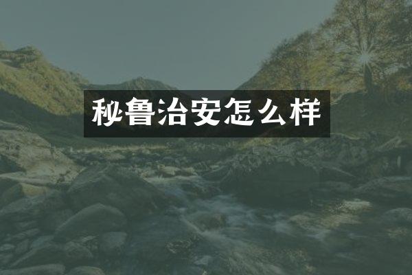 秘鲁治安怎么样