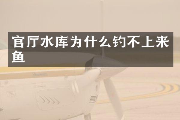 官厅水库为什么钓不上来鱼