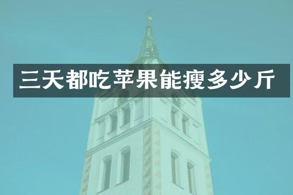 三天都吃苹果能瘦多少斤