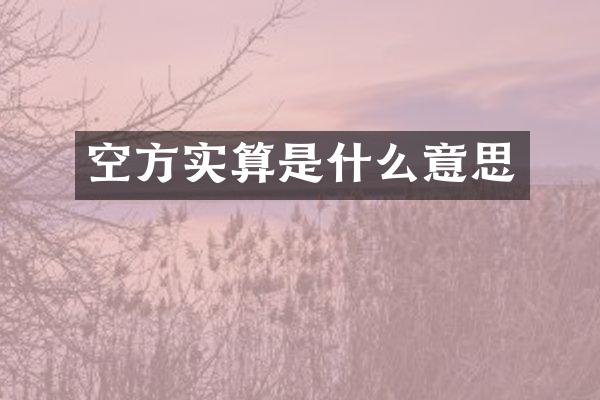 空方实算是什么意思