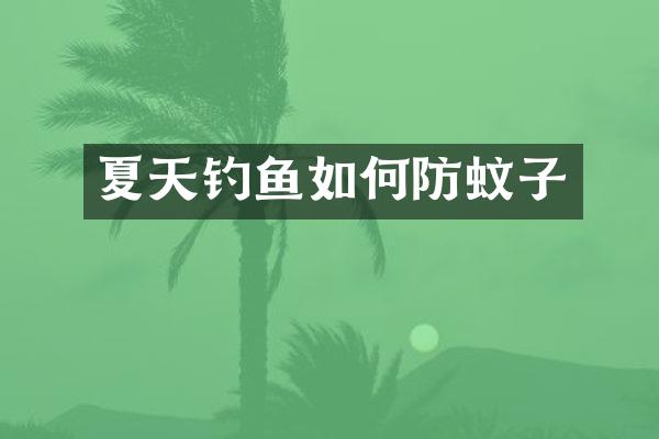 夏天钓鱼如何防蚊子